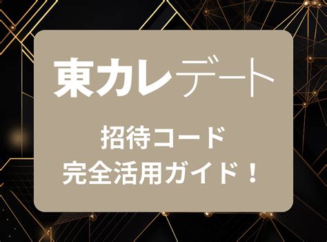 『東カレデート』招待コードとは？ 有料会員をお試し！ 今すぐ。